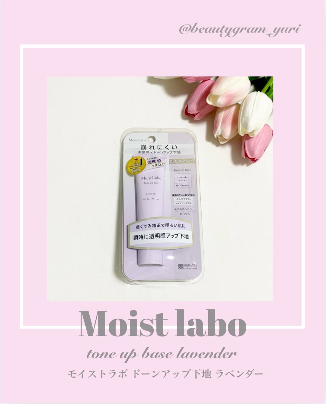 モイストラボ　トーンアップ下地/Moist Labo/化粧下地を使ったクチコミ（1枚目）