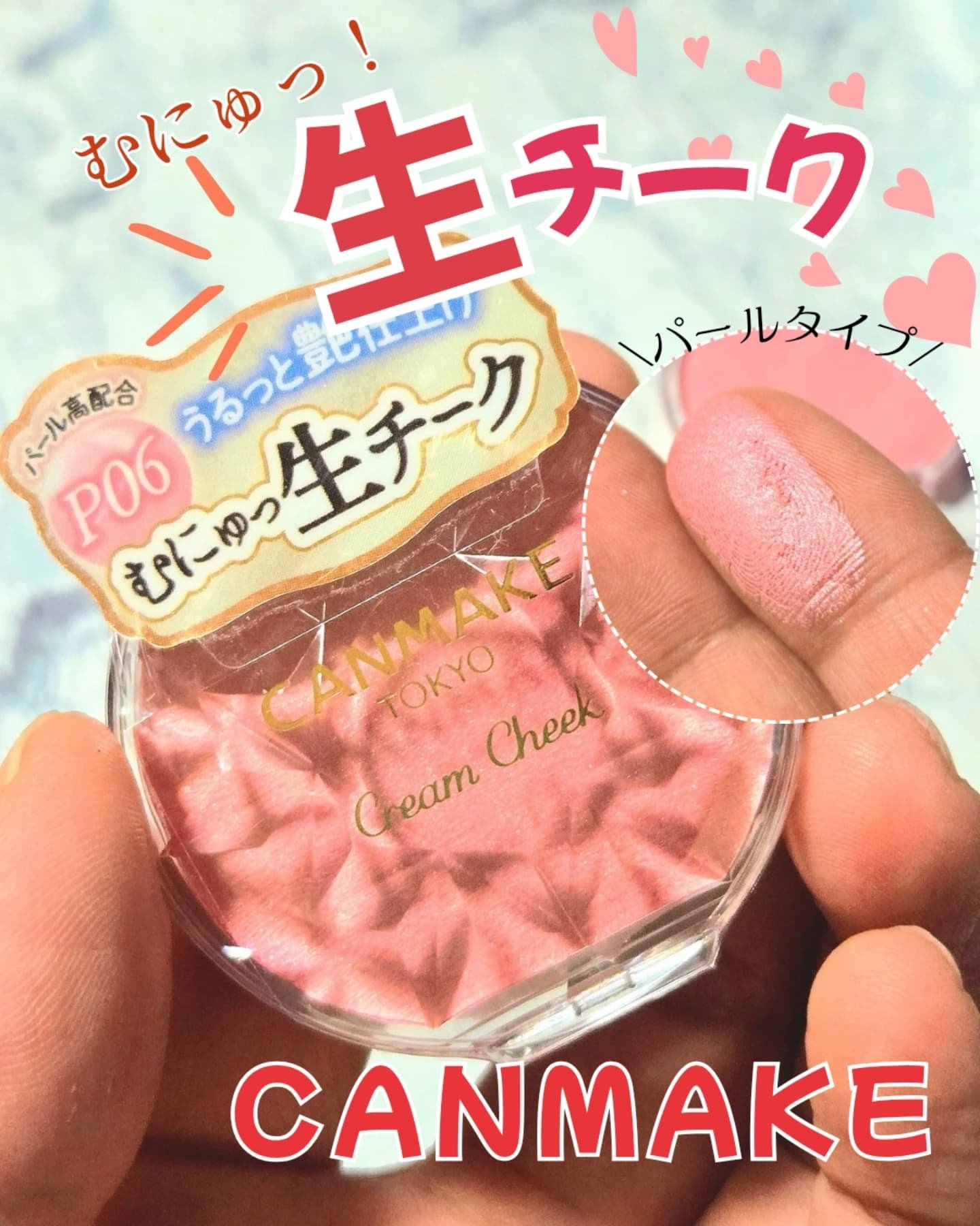 クリームチーク(パールタイプ)/キャンメイク/ジェル・クリームチークを使ったクチコミ（1枚目）