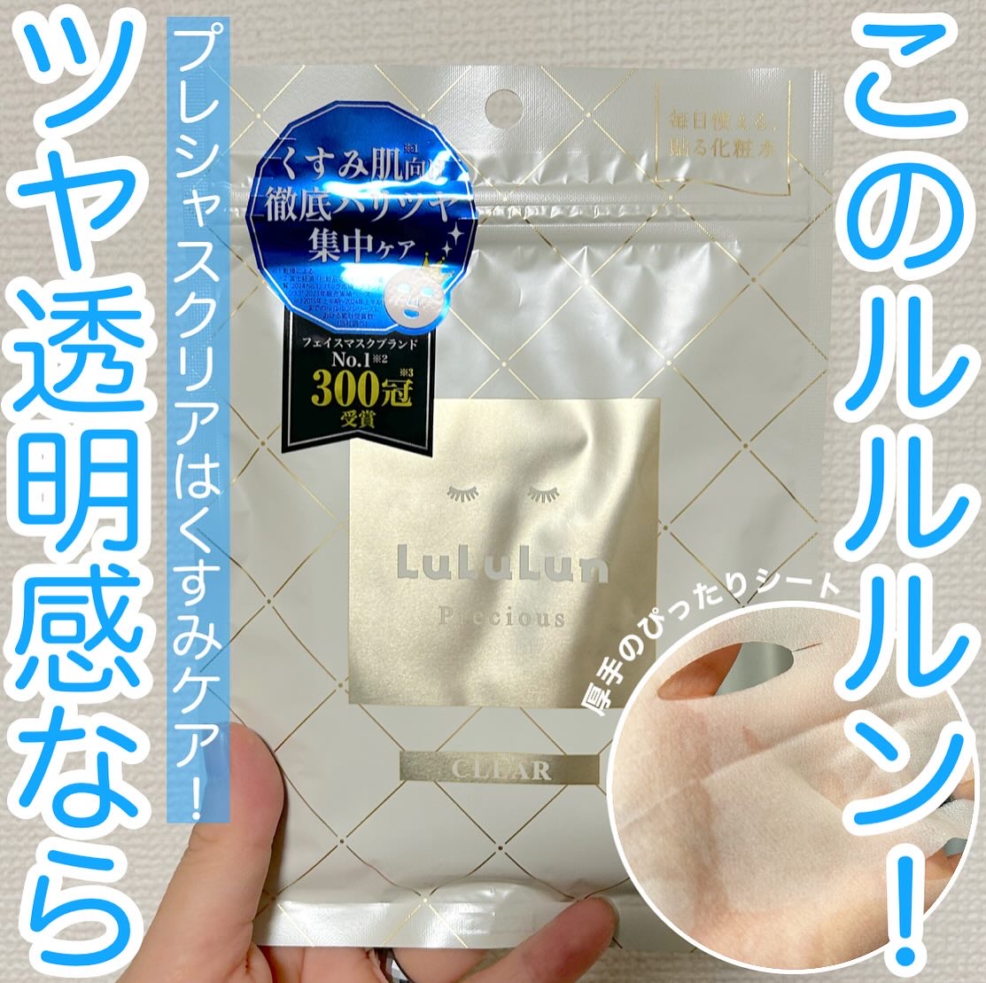 ルルルンプレシャス WHITE(クリア)【旧】/ルルルン/シートマスク・パックを使ったクチコミ（1枚目）