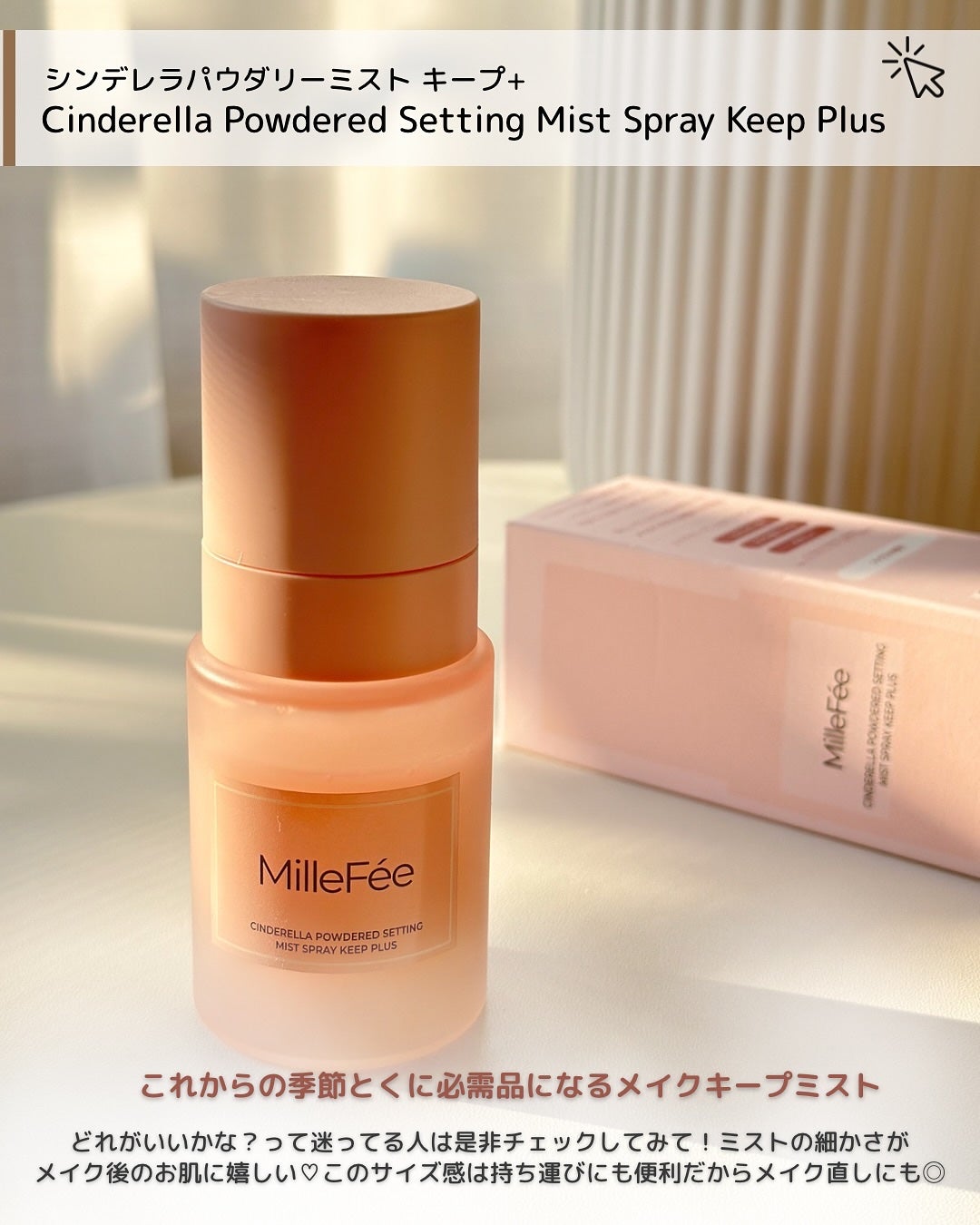 シンデレラパウダリーミスト キープ+/MilleFée/フィックスミストを使ったクチコミ(6枚目)