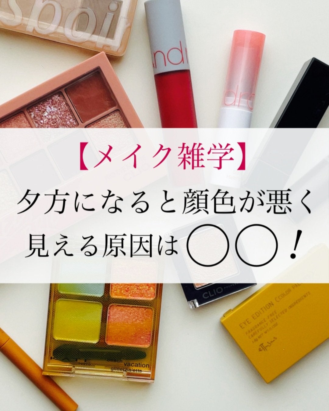 瑞樹澄葉@メイクのアレコレ on LIPS 「【メイク雑学】夕方になると顔色が悪く見える?その原因は○○だっ..」(1枚目)