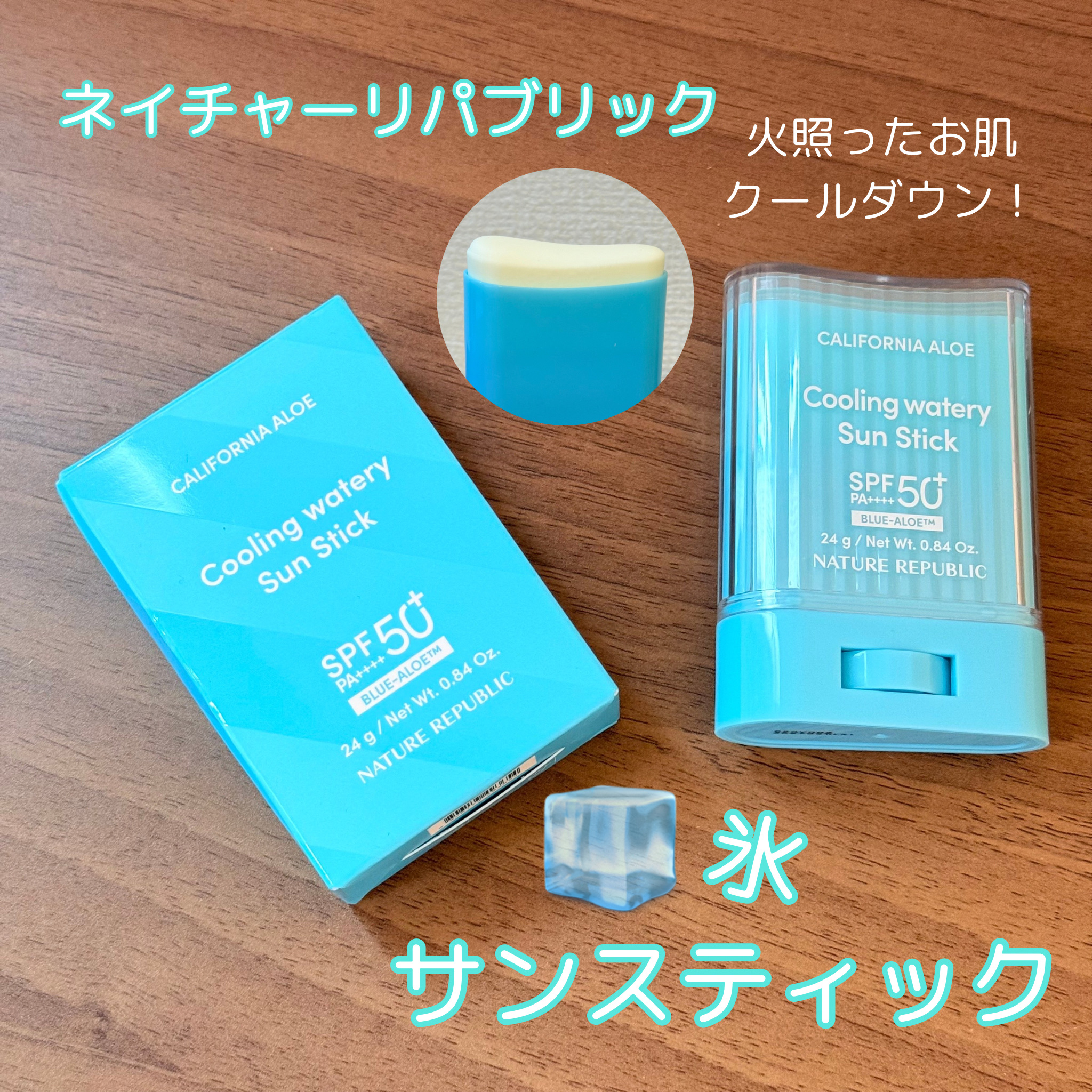 カリフォルニアアロエクーリング水分サンスティック/ネイチャーリパブリック/日焼け止めスティックを使ったクチコミ（1枚目）