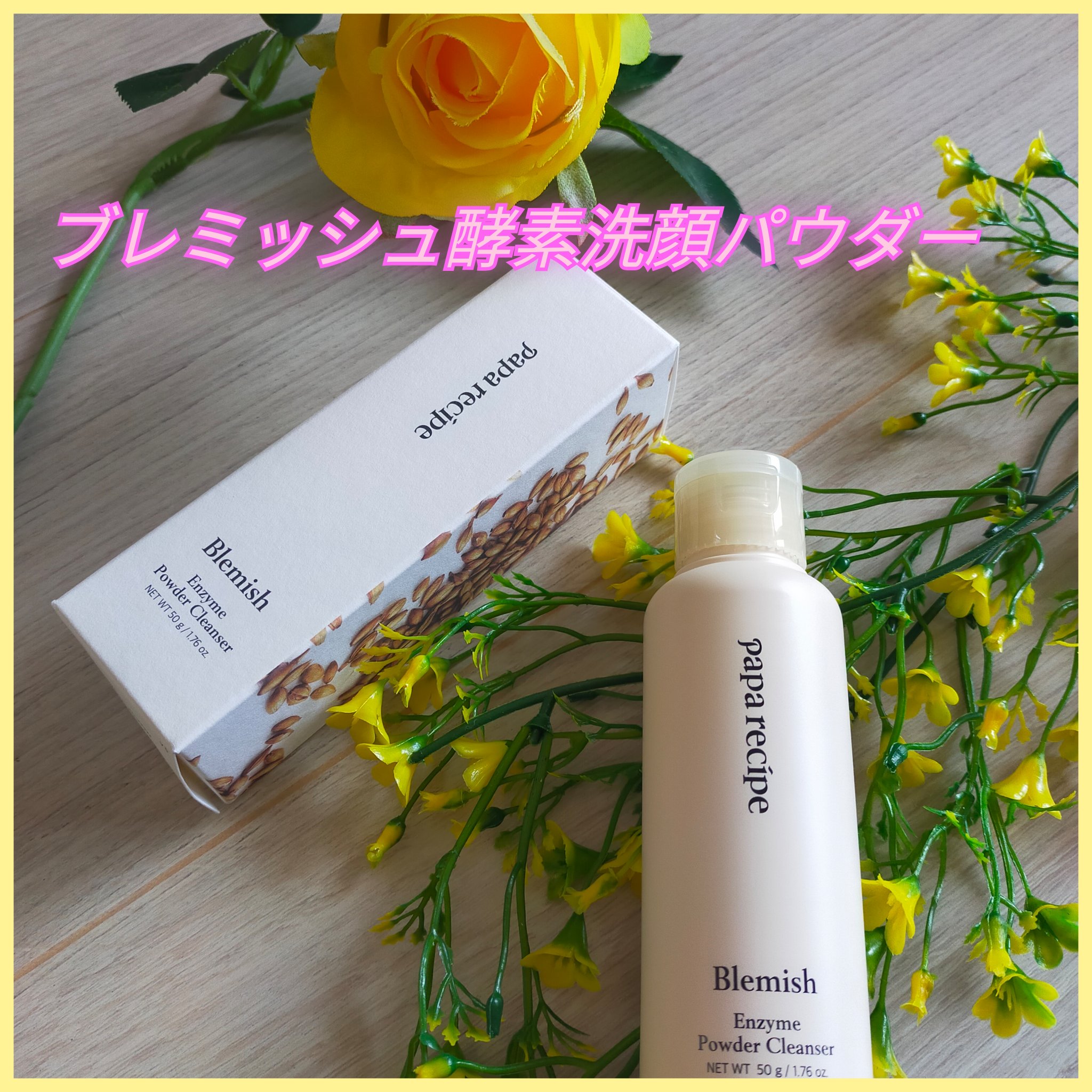 ブレミッシュ 酵素 洗顔パウダー/PAPA RECIPE/洗顔パウダーを使ったクチコミ（1枚目）