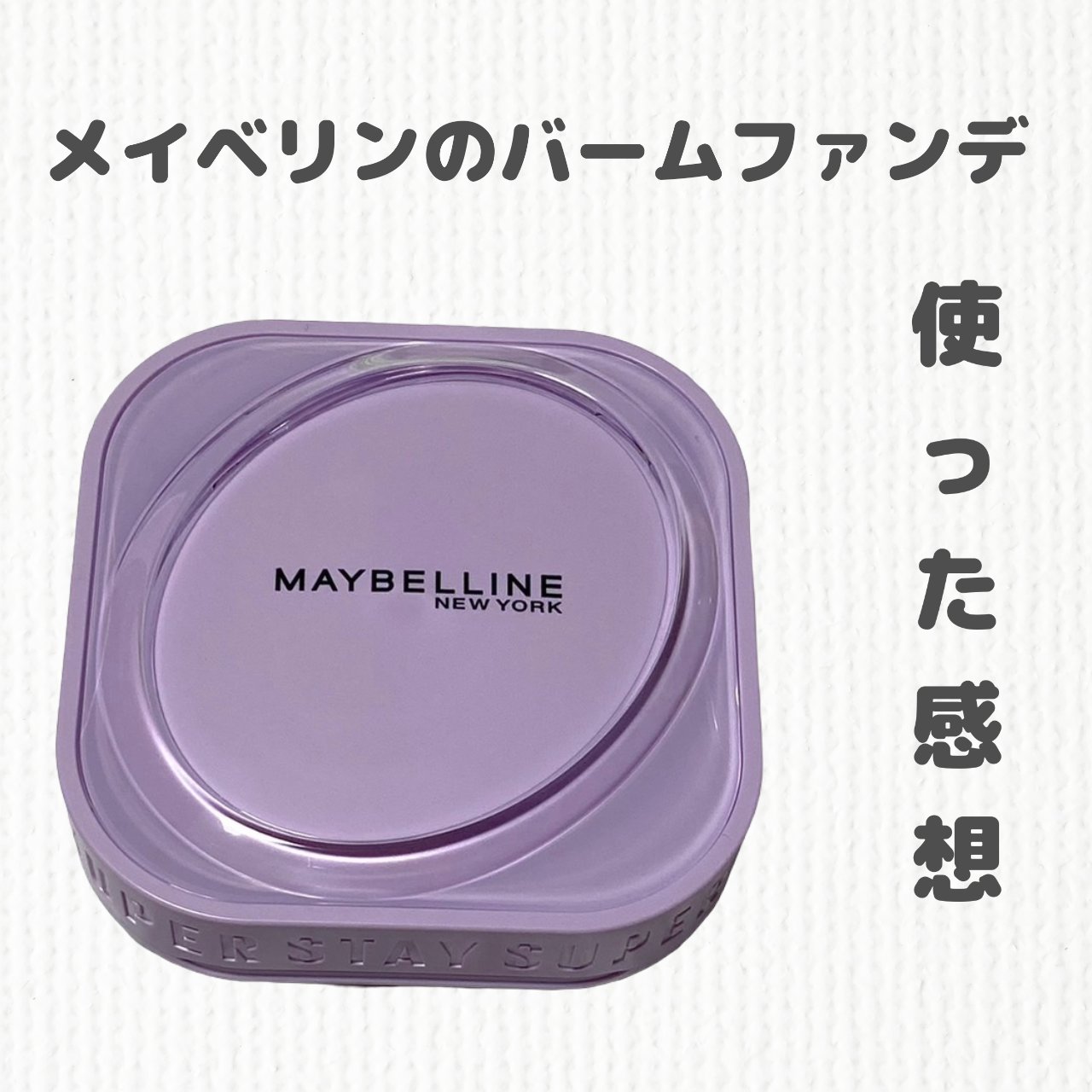 SPステイ クリームパクト ファンデーション/MAYBELLINE NEW YORK/クリーム・エマルジョンファンデーションを使ったクチコミ（1枚目）
