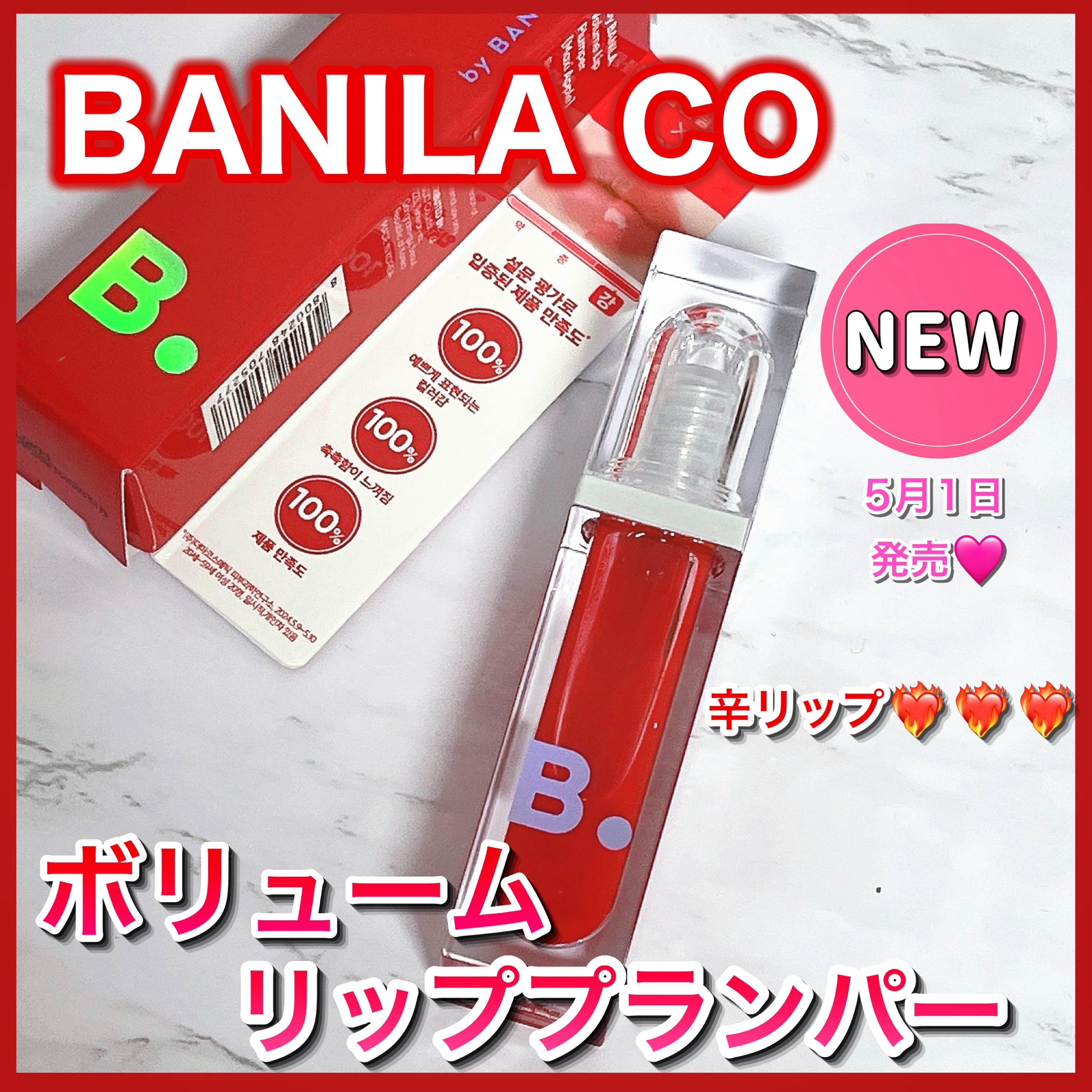 ボリュームリッププランパー/BANILA CO/リッププランパーを使ったクチコミ（1枚目）