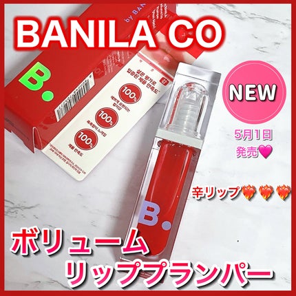 ボリュームリッププランパー/BANILA CO/リッププランパーを使ったクチコミ(1枚目)