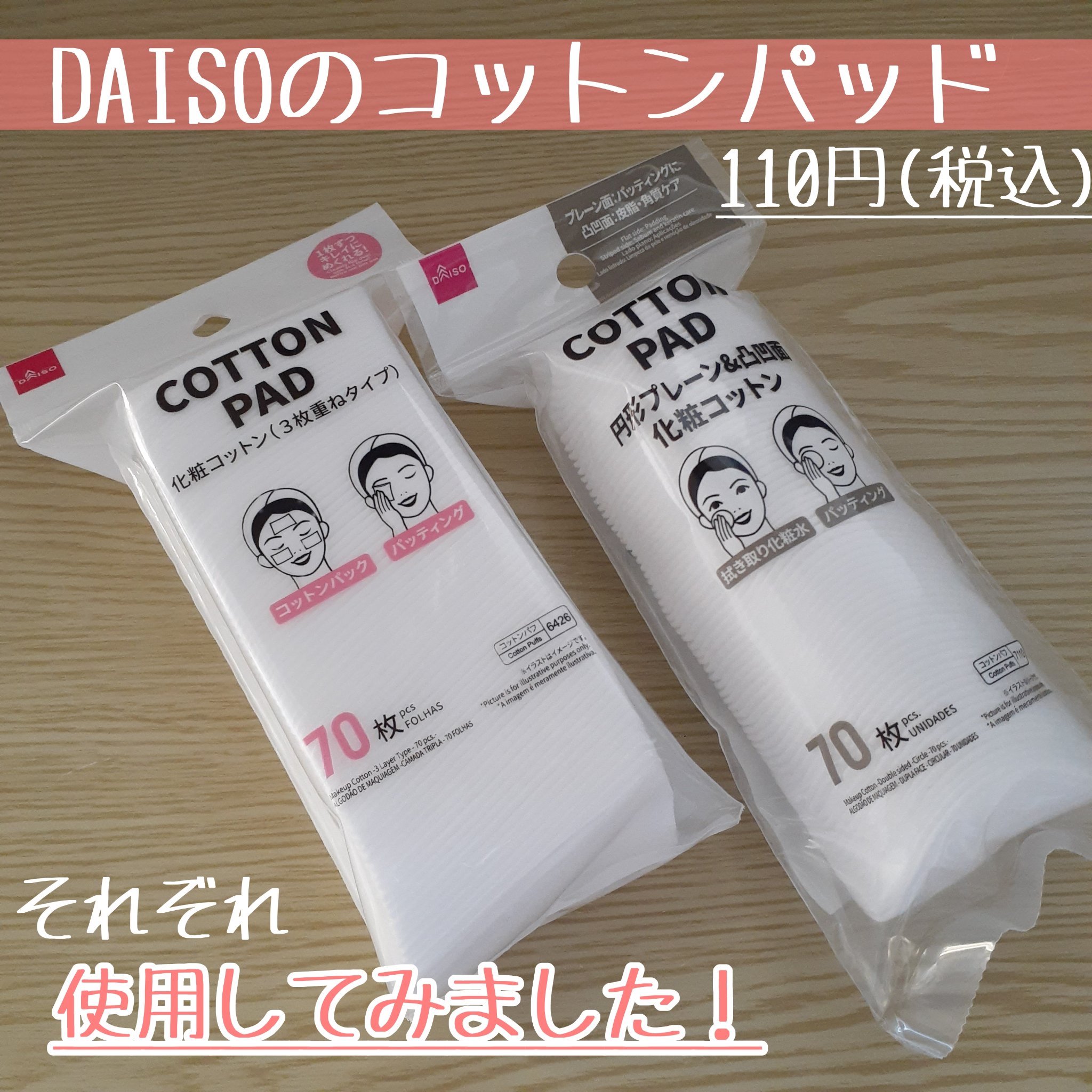 化粧コットン(エンボス加工、スリムタイプ、70枚×3個)/DAISO/コットンを使ったクチコミ（1枚目）