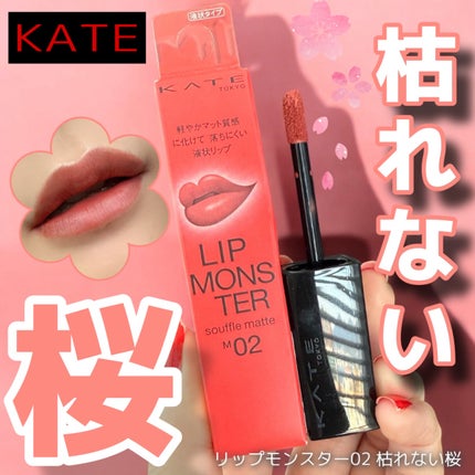 リップモンスター スフレマット/KATE/口紅を使ったクチコミ(1枚目)