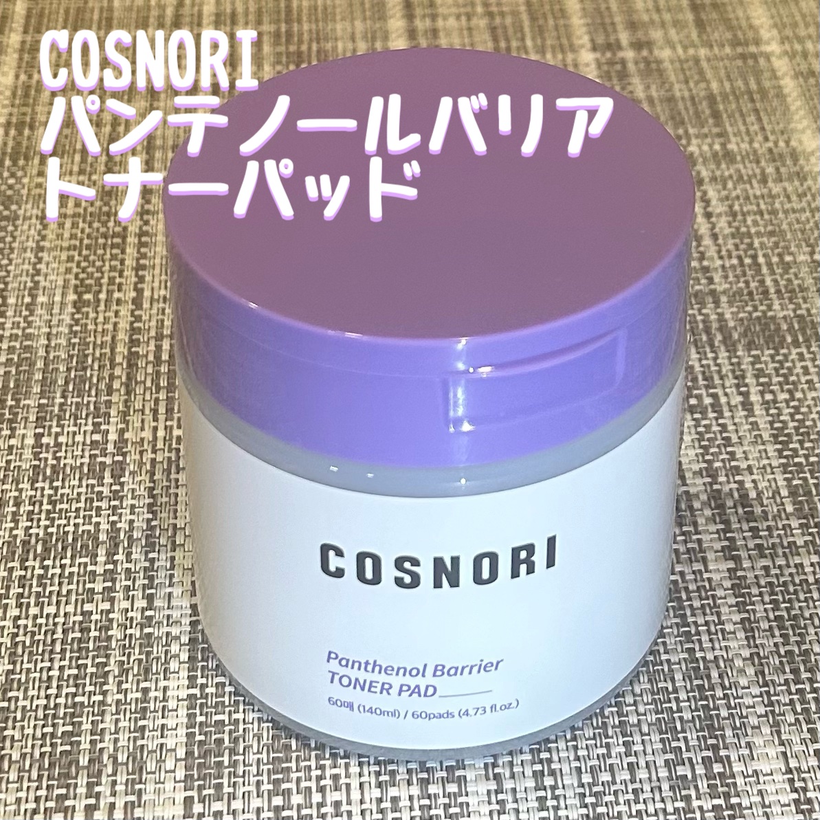 パンテノールバリアトナーパット/COSNORI/トナーパッドを使ったクチコミ（1枚目）