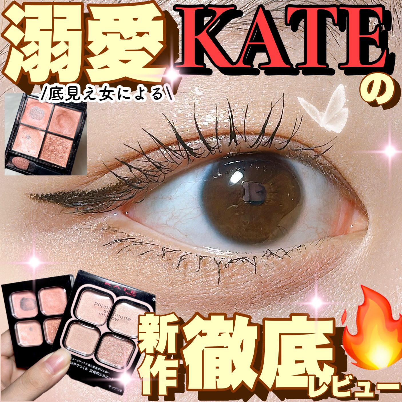 ケイト ポッピングシルエットシャドウ/KATE/アイシャドウパレットを使ったクチコミ（1枚目）