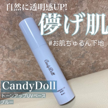 トーンアップUVベース/CandyDoll/化粧下地を使ったクチコミ(1枚目)