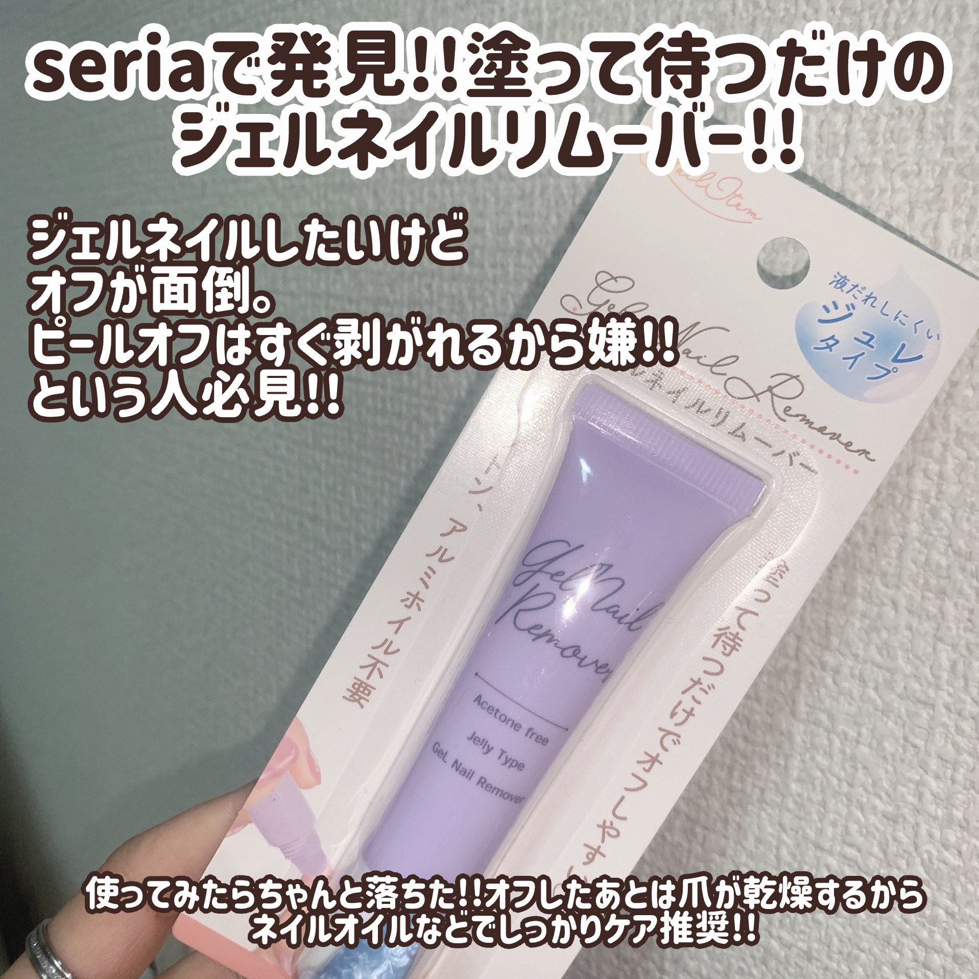 ジェルネイルリムーバー/セリア/ネイル用品を使ったクチコミ（2枚目）