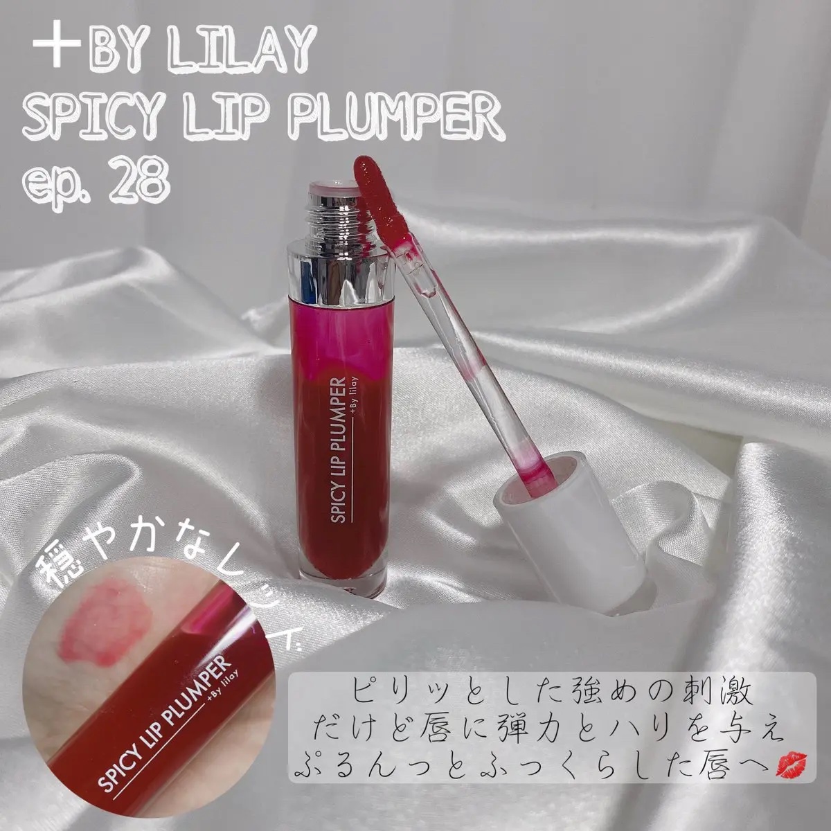 +By lilay スパイシーリッププランパー/LILAY/リッププランパーを使ったクチコミ（3枚目）
