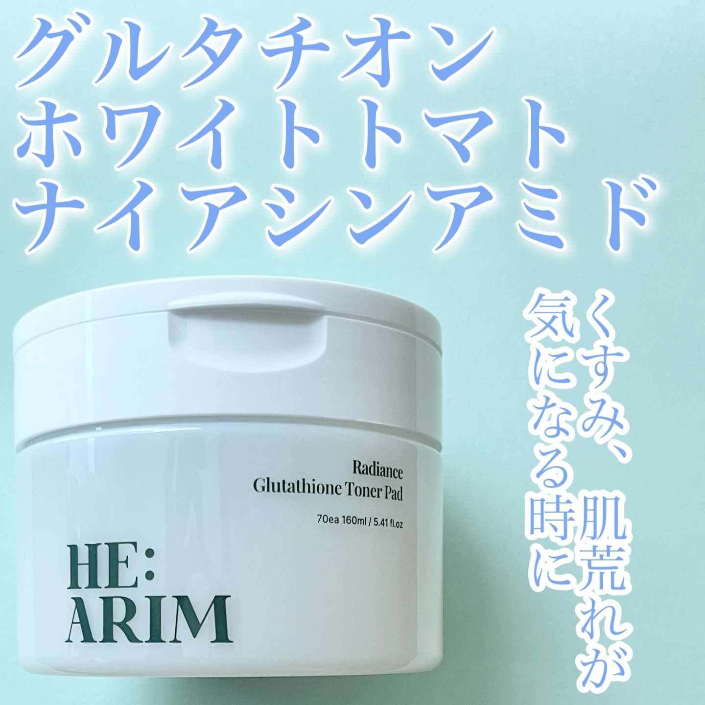 ヘアリムラディアンス グルタチオントナーパッド/HEARIM/トナーパッドを使ったクチコミ（1枚目）