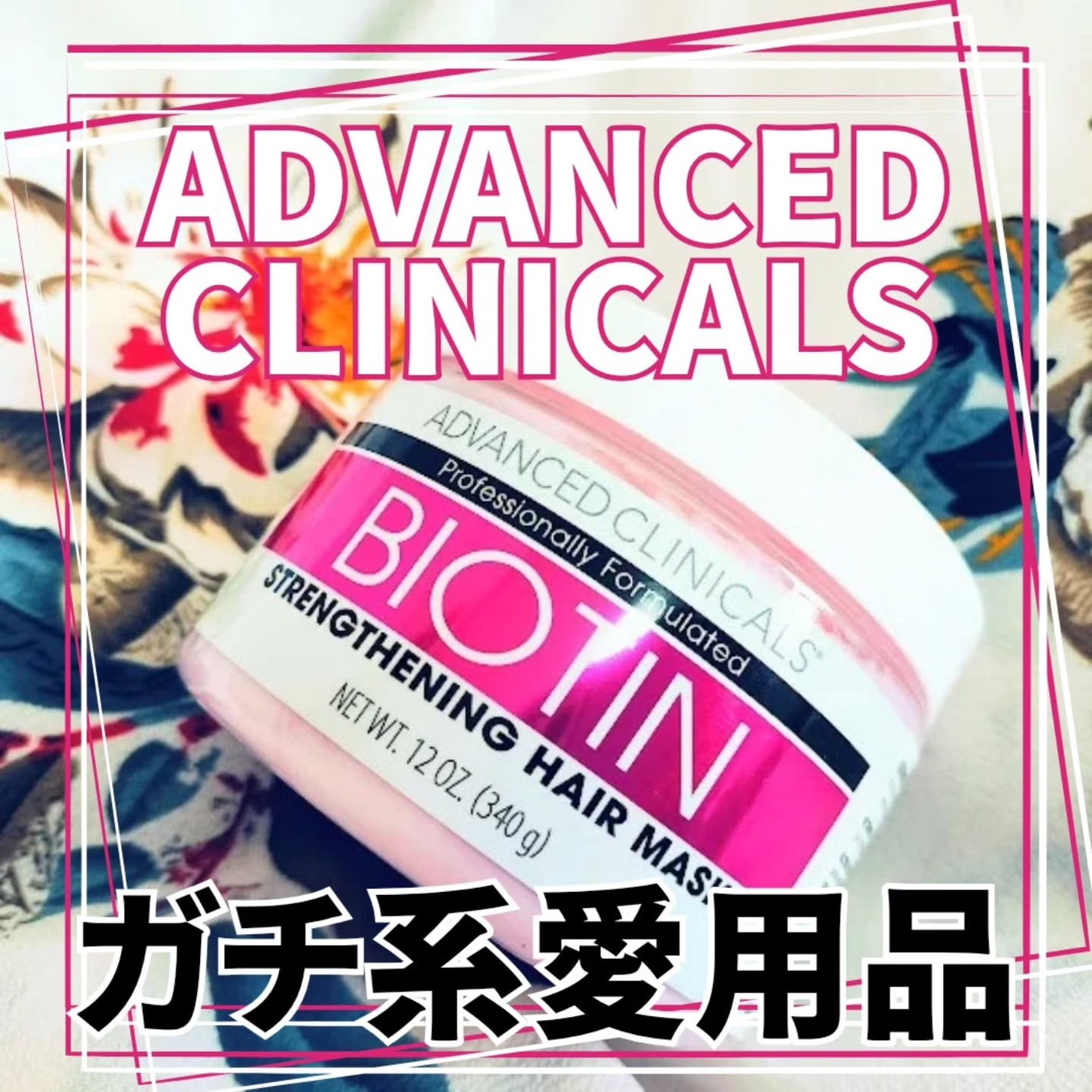 BIOTIN anti-breakage hair mask/ADVANCED CLINICALS/洗い流すヘアトリートメントを使ったクチコミ(1枚目)