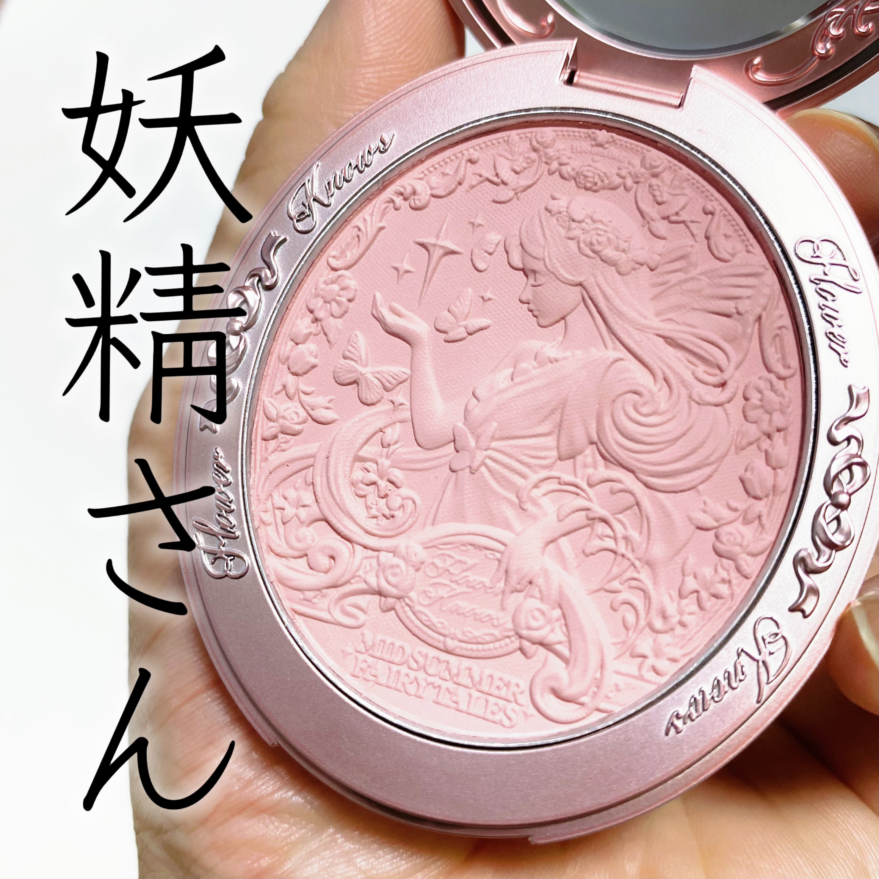 ミッドサマーフェアリーテイルズ コレクション ベルベットチークブラッシュ/FlowerKnows/パウダーチークを使ったクチコミ（2枚目）