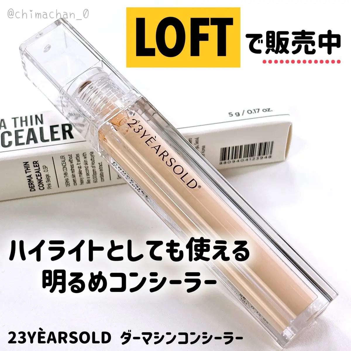 ダーマシンコンシーラー/23years old/リキッドコンシーラーを使ったクチコミ(1枚目)