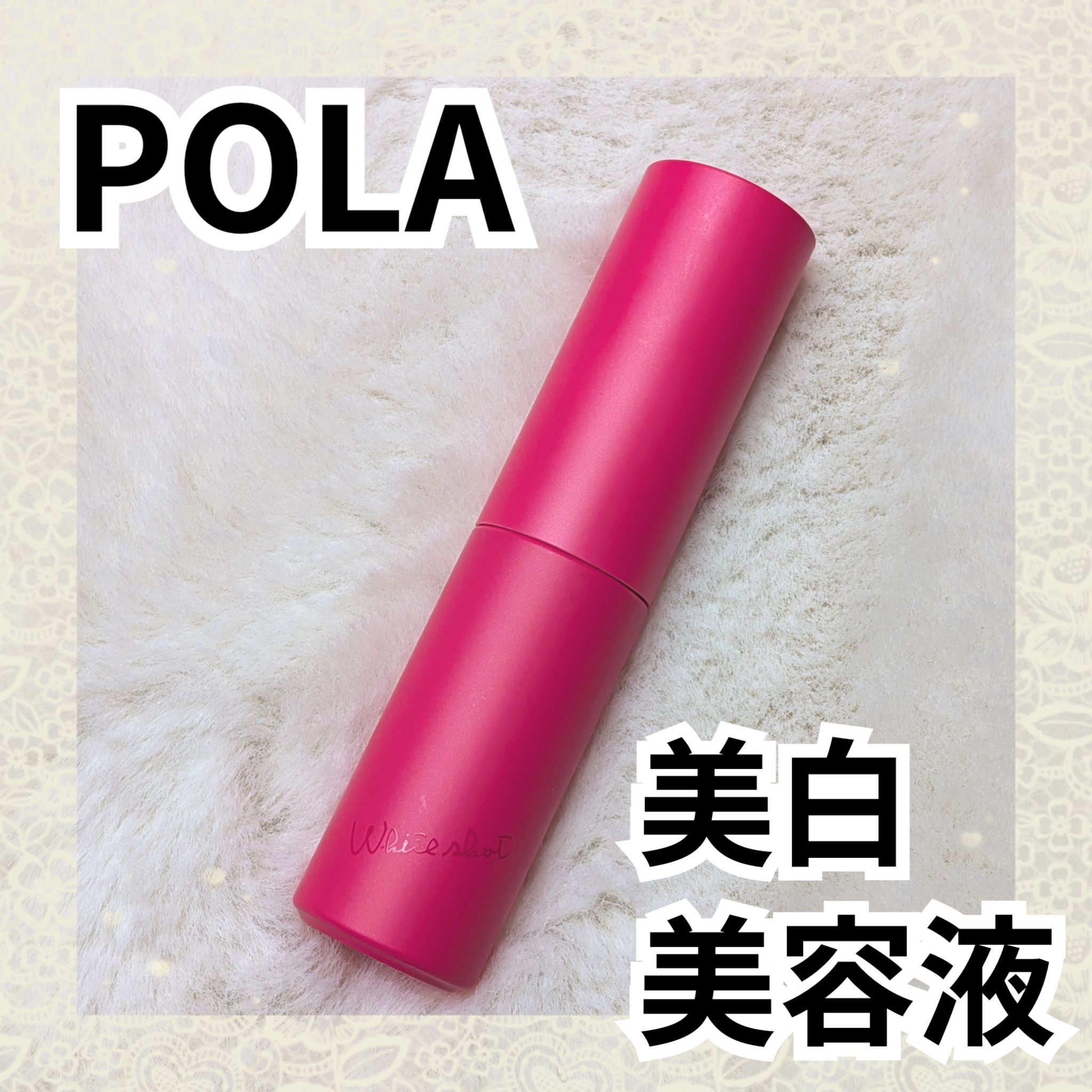 ホワイトショット フェイシャルセラム レギュラー リフィル （25ml）/POLA/美容液を使ったクチコミ（1枚目）