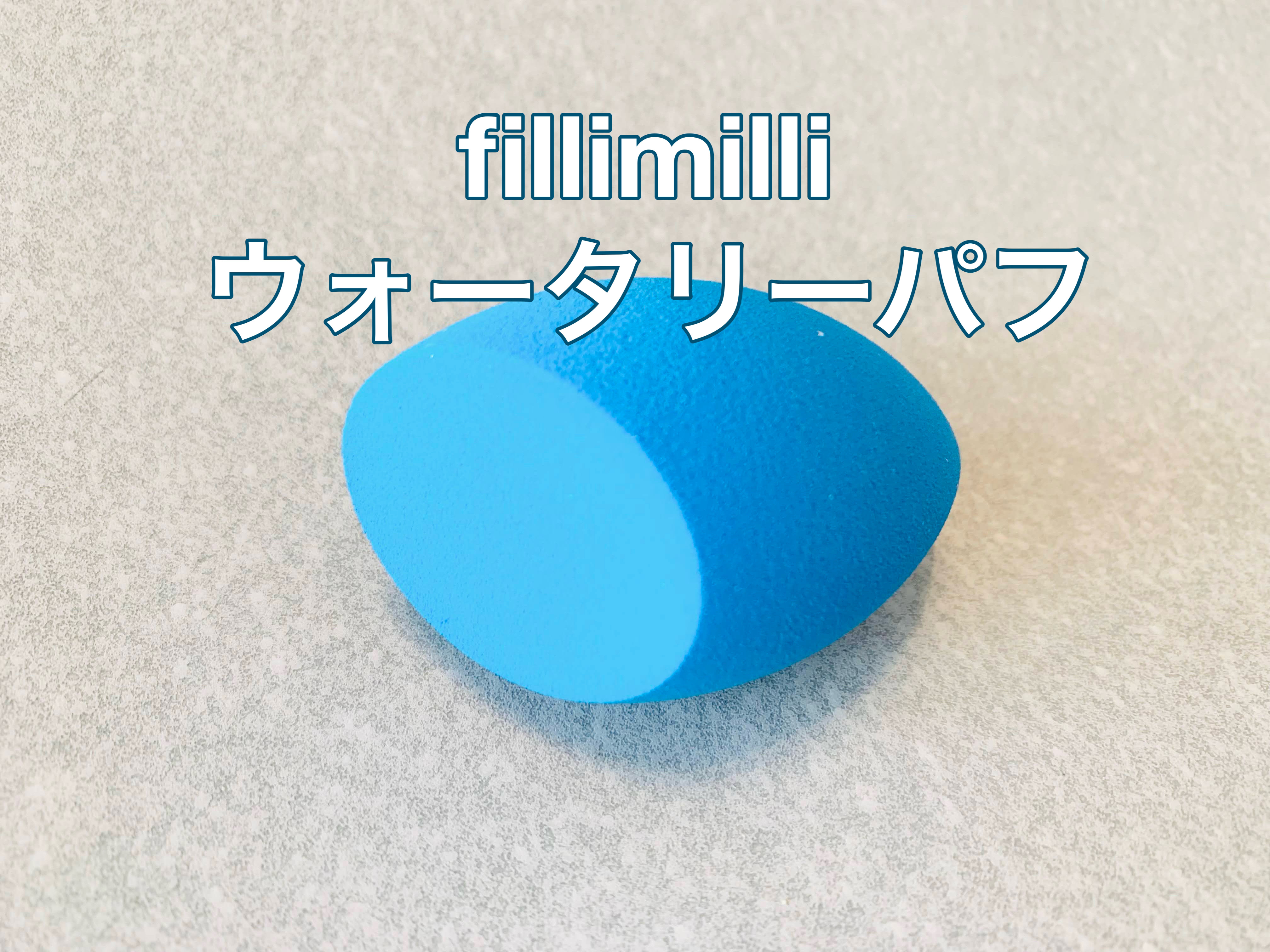 ウォータリーパフ/fillimilli/パフ・スポンジを使ったクチコミ（1枚目）