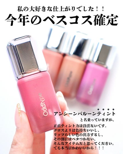 アンシーン バルーンティント/Oddtype/リップティントを使ったクチコミ(6枚目)