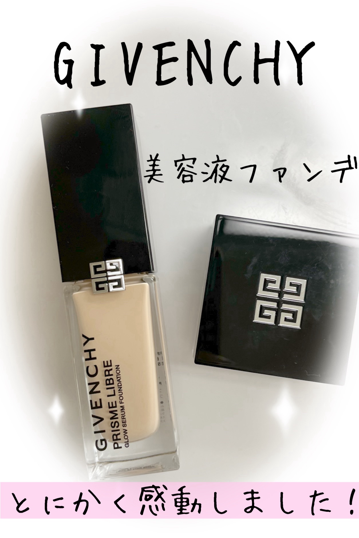 プリズム･リーブル･グロウ･セラム･ ファンデーション/GIVENCHY/リキッドファンデーションを使ったクチコミ（1枚目）