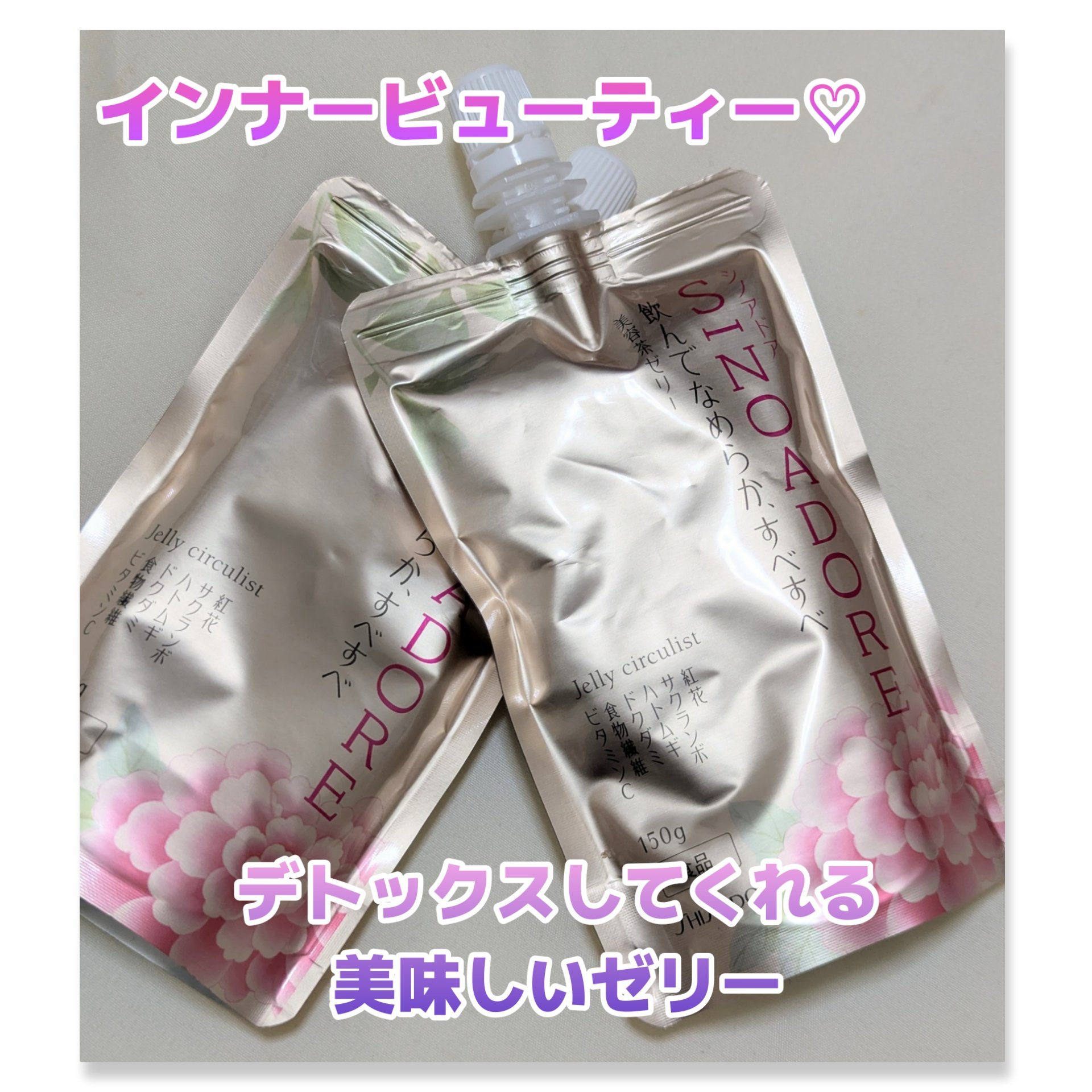 ゼリーサーキュリスト/シノアドア/ゼリー飲料を使ったクチコミ（1枚目）