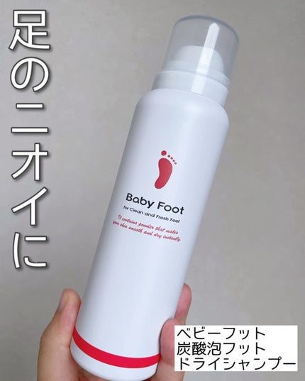 ベビーフット 炭酸泡フットドライシャンプー/ベビーフット/レッグ・フットケアを使ったクチコミ(1枚目)