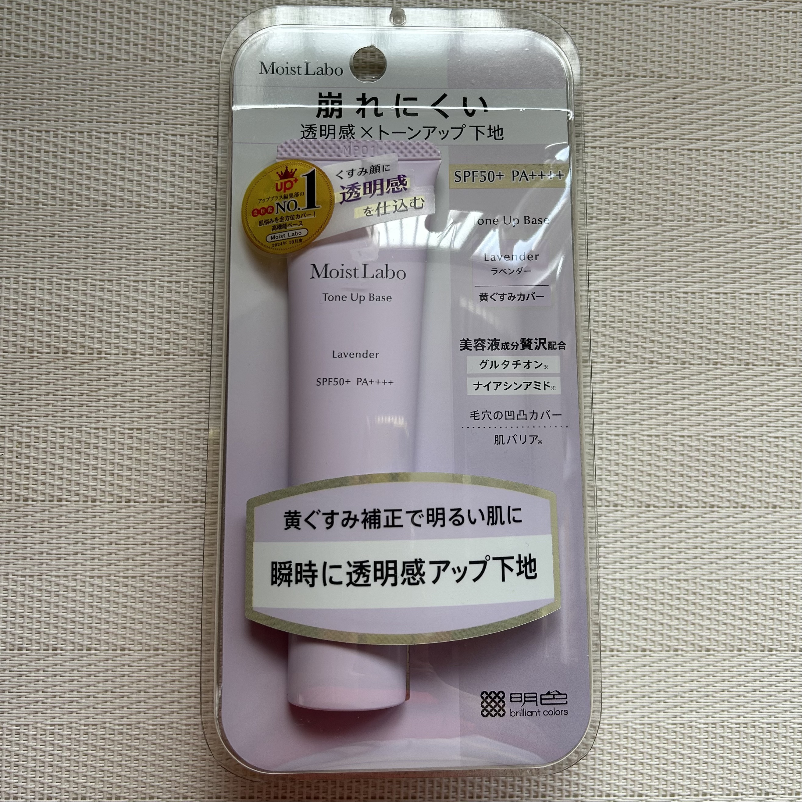 モイストラボ　トーンアップ下地/Moist Labo/化粧下地を使ったクチコミ（2枚目）