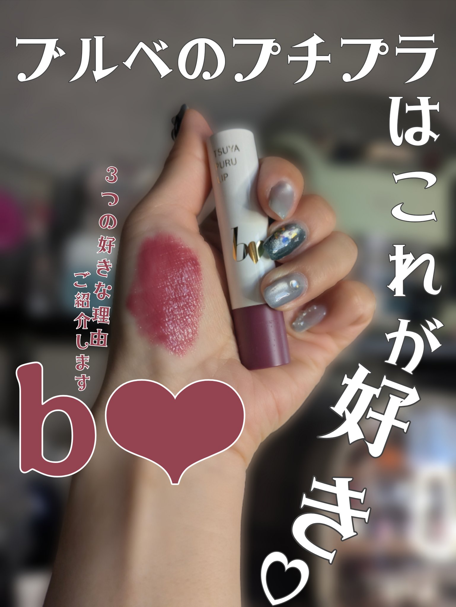 つやぷるリップR/b idol/口紅を使ったクチコミ（1枚目）