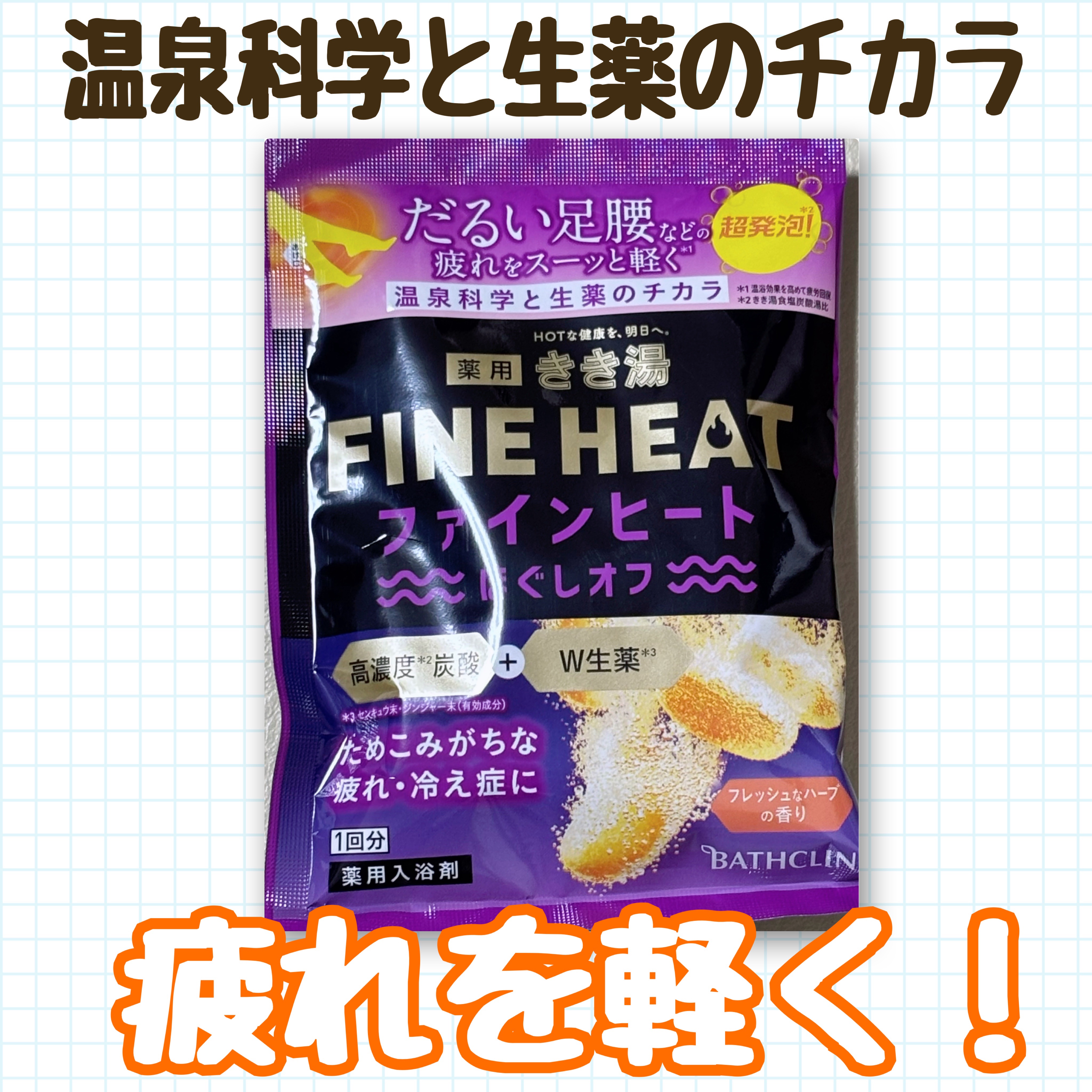 きき湯ファインヒート　ほぐしオフ/きき湯/炭酸系入浴剤を使ったクチコミ（1枚目）