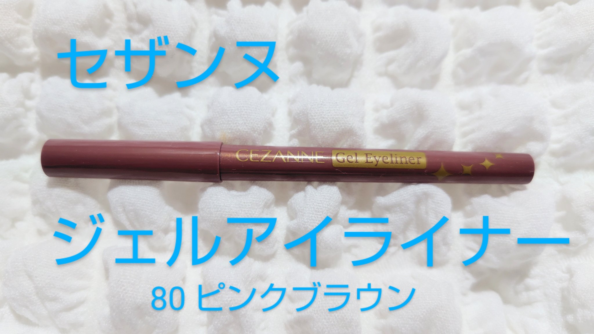 ジェルアイライナー/CEZANNE/ジェルアイライナーを使ったクチコミ（1枚目）