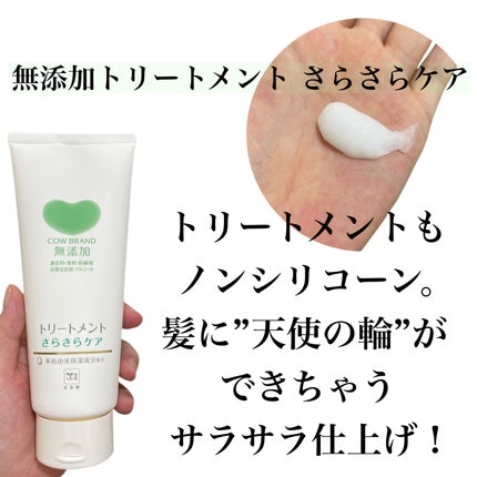 シャンプー/トリートメント <さらさらケア>/カウブランド無添加/市販シャンプーを使ったクチコミ(5枚目)