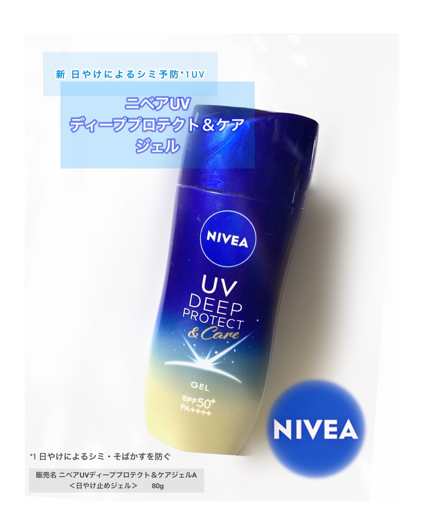 ニベアUV ディープ プロテクト&ケア ジェル/ニベア/日焼け止めジェルを使ったクチコミ(1枚目)