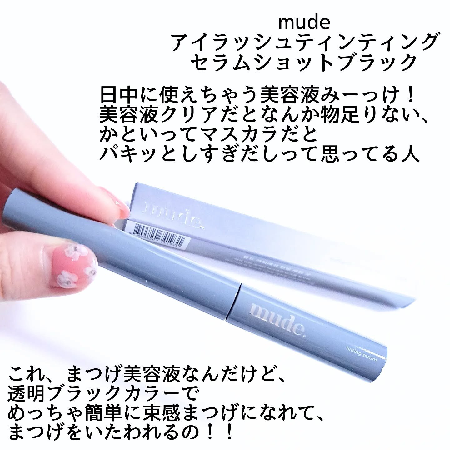 アイラッシュセラムショット/mude/その他スキンケアを使ったクチコミ（2枚目）