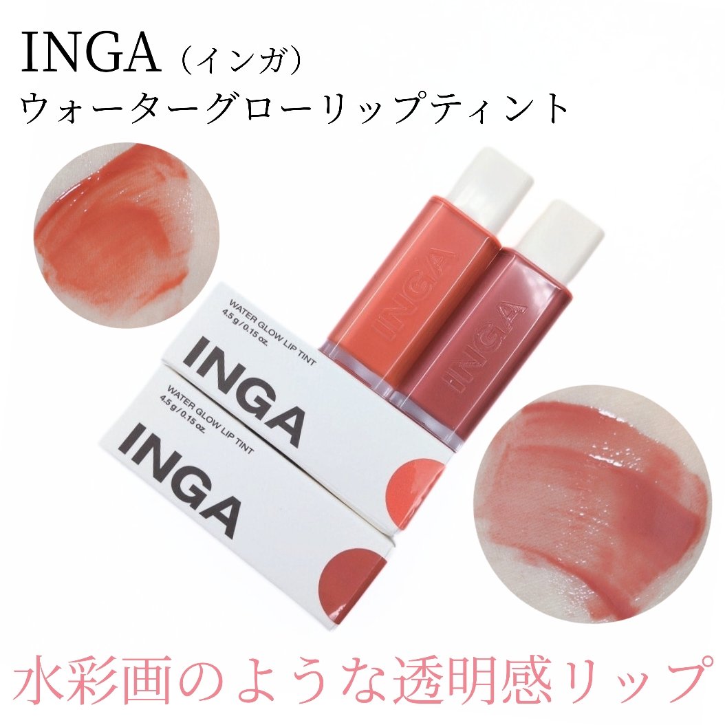 ウォーターグローリップティント/INGA/リップティントを使ったクチコミ（1枚目）