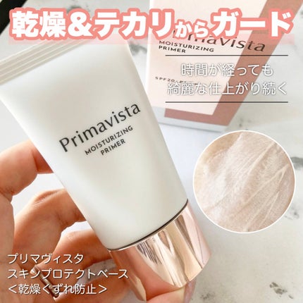 プリマヴィスタ スキンプロテクトベース<乾燥くずれ防止>/プリマヴィスタ/化粧下地を使ったクチコミ(1枚目)