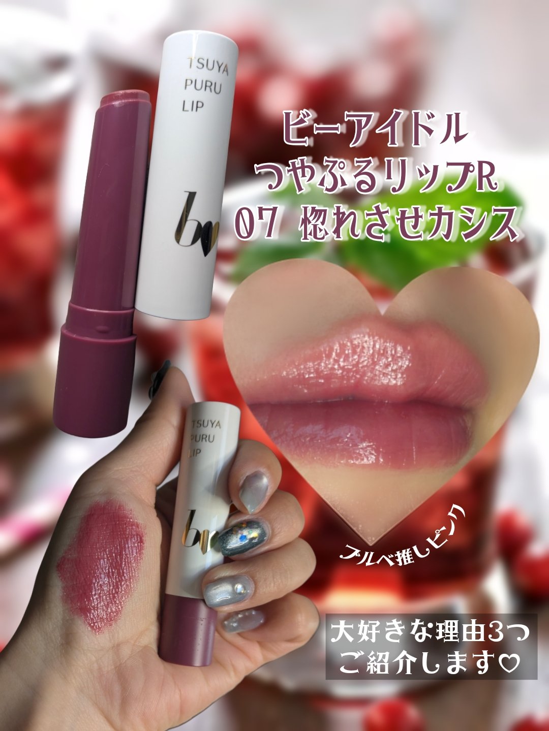 つやぷるリップR/b idol/口紅を使ったクチコミ（2枚目）