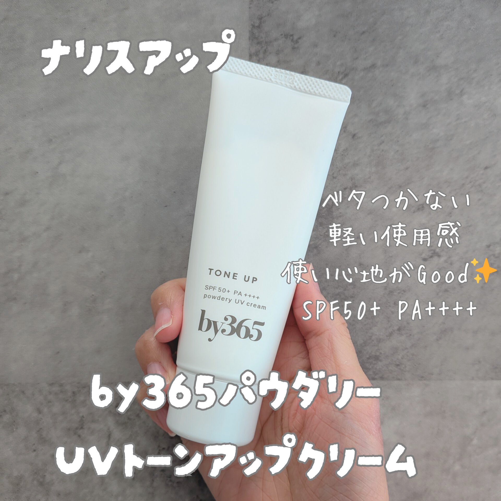 by365 パウダリーUVクリーム トーンアップ/ナリスアップ/日焼け止め・UVケアを使ったクチコミ（1枚目）