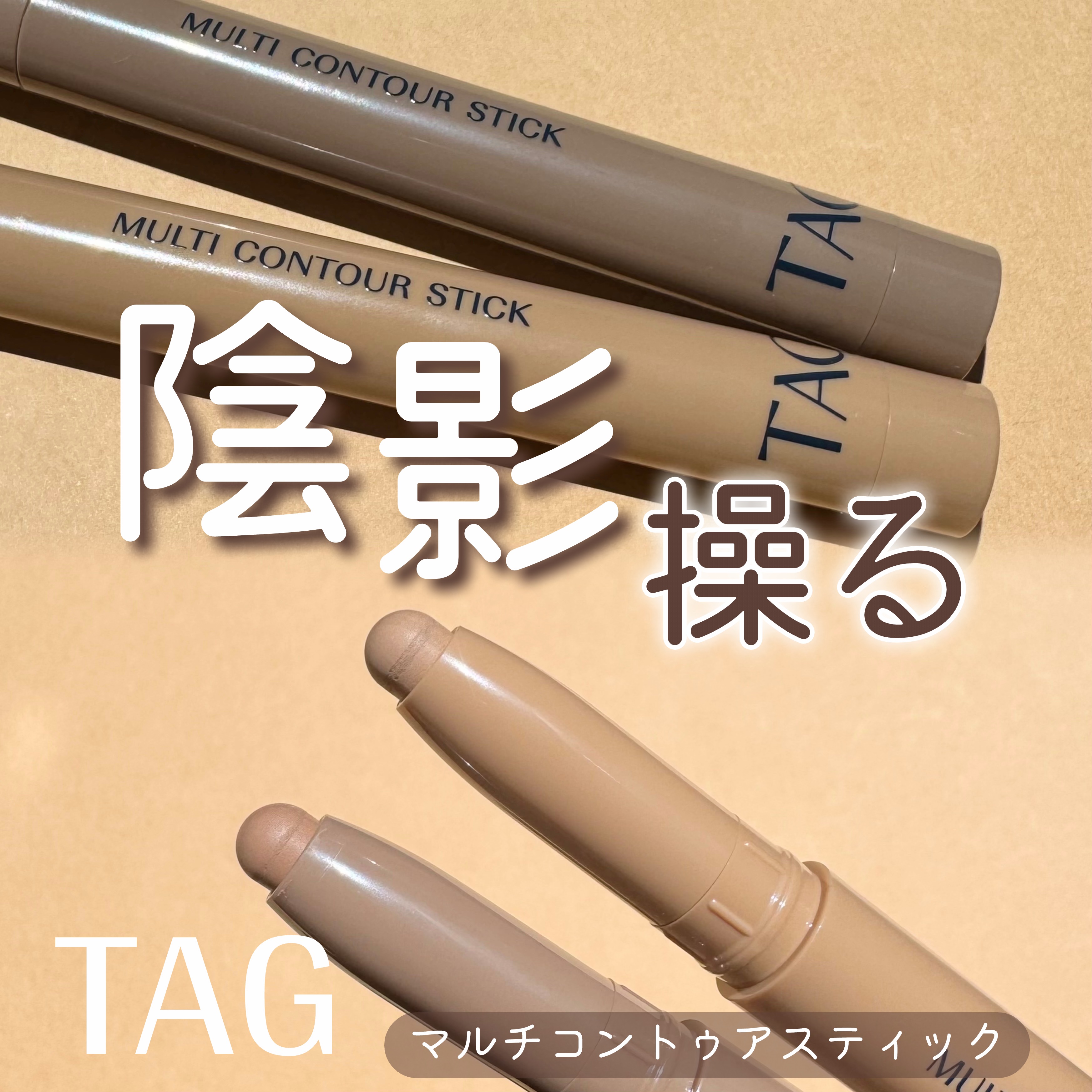 マルチコントゥアスティック/TAG/シェーディングを使ったクチコミ（1枚目）