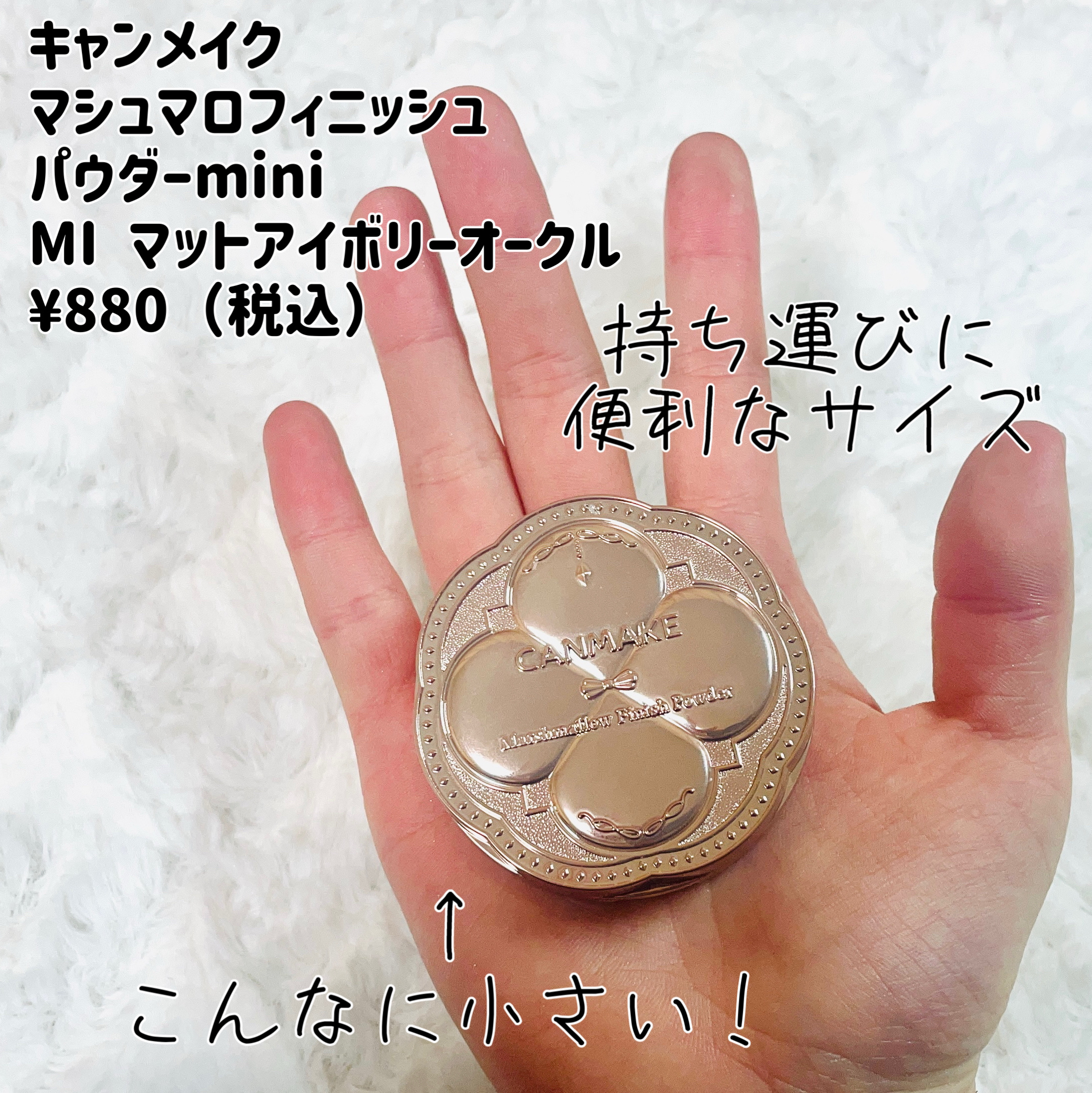 マシュマロフィニッシュパウダー mini MI マットアイボリーオークル/キャンメイク/フェイスパウダーを使ったクチコミ（2枚目）