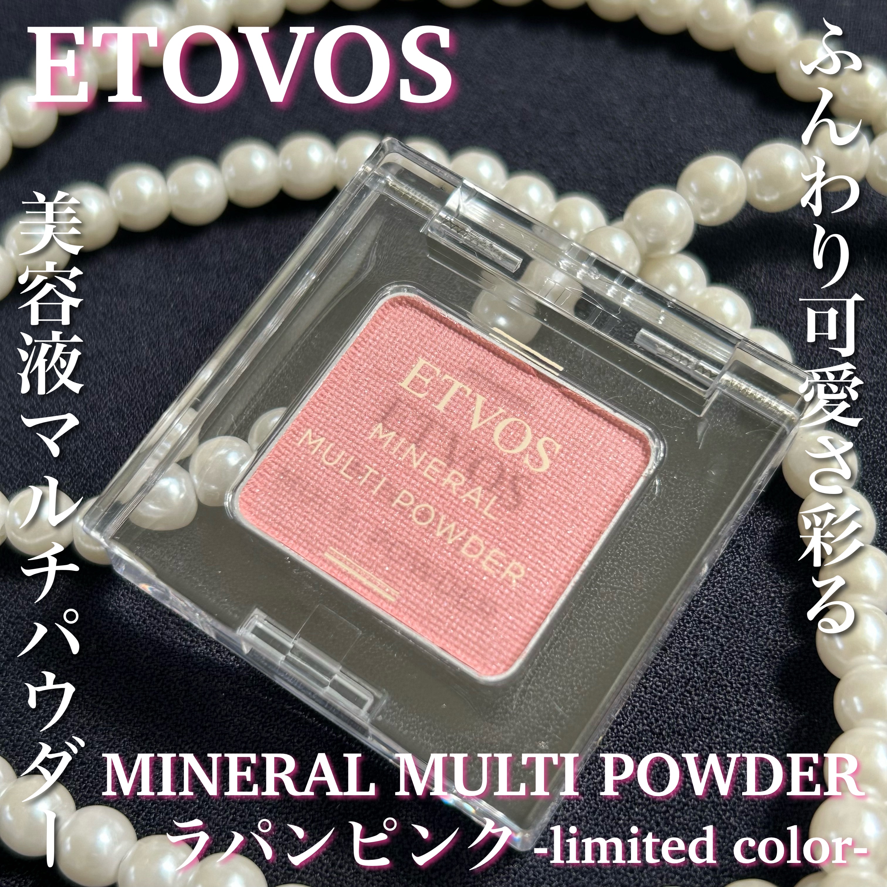 ミネラルマルチパウダー/エトヴォス/単色アイシャドウを使ったクチコミ（1枚目）