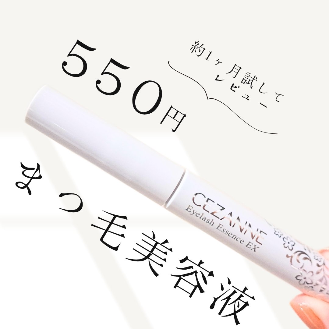 まつげ美容液EX/CEZANNE/まつげ美容液を使ったクチコミ（1枚目）