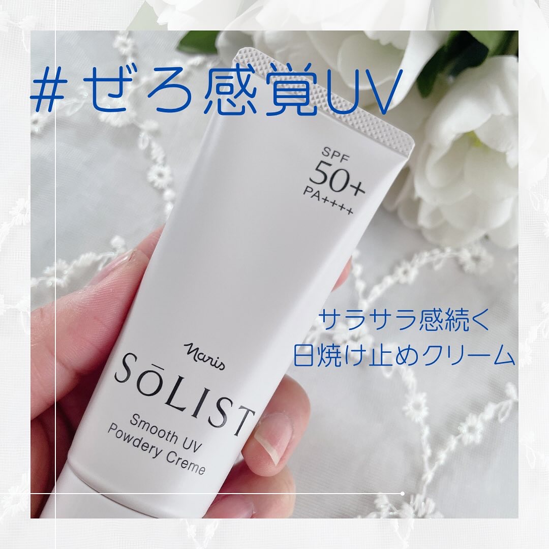 こんにちは。
今日ご紹介したいのは
 
「スムースUVパウダリークリーム」
 
こちらは、グレーのシンプルオシャレなデザインのチューブタイプの日焼け止めクリーム。
SPF50+・PA++++・UV耐水性★★とのこと。
少し固めの白のクリーム