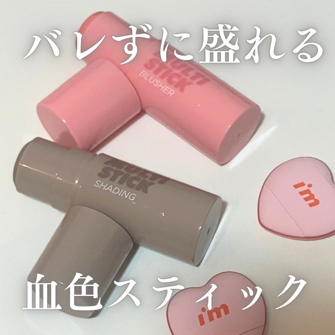 アイムマルチスティックブラッシャー/i’m meme/ジェル・クリームチークを使ったクチコミ(1枚目)