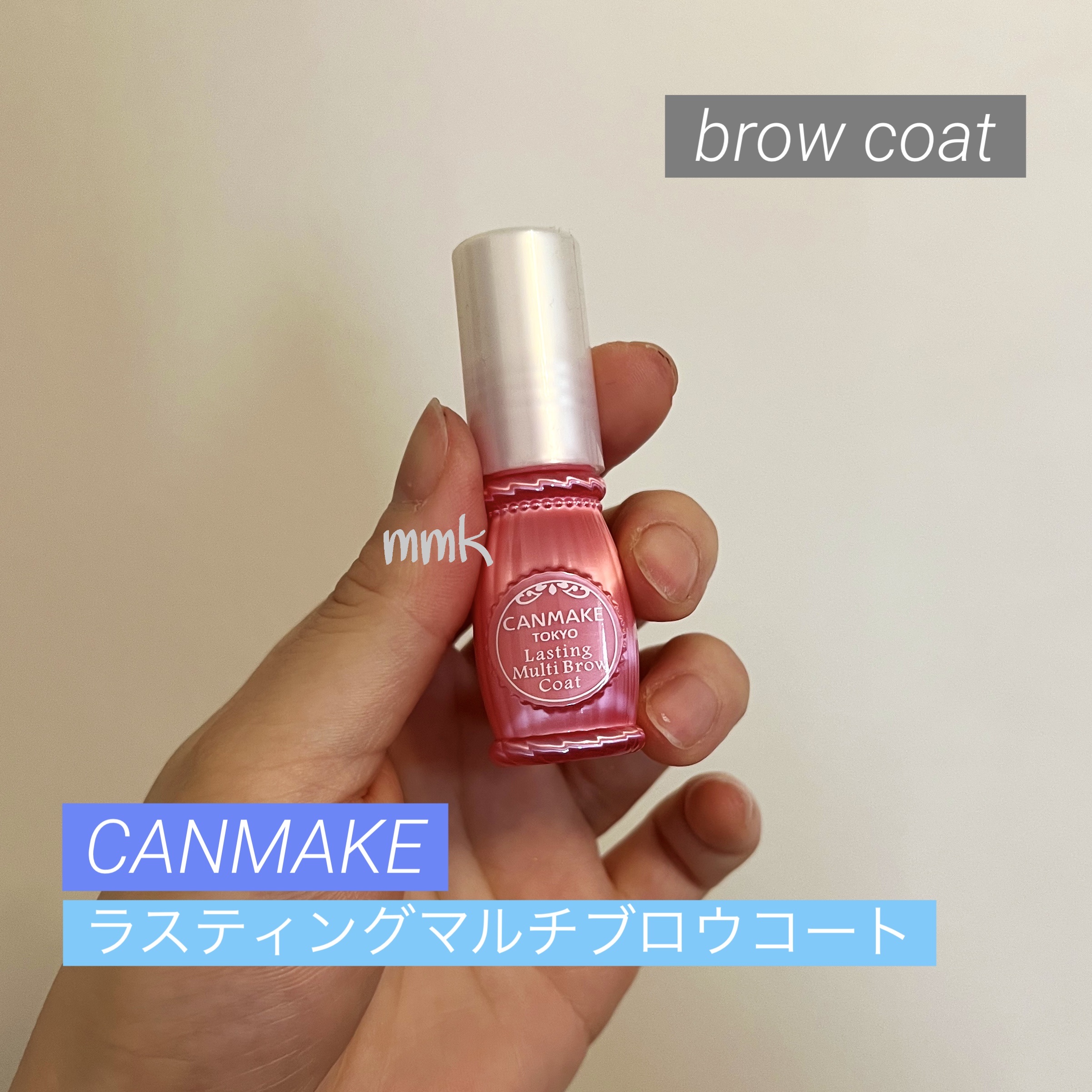 ラスティングマルチブロウコート/キャンメイク/アイブロウコートを使ったクチコミ（1枚目）