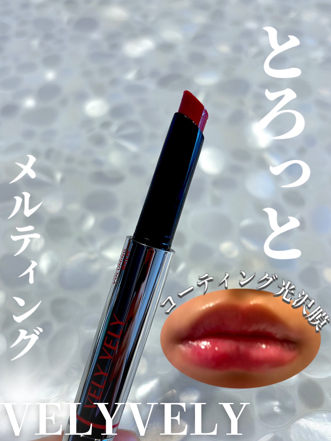 グラスリップボリューミングバーム/VELY VELY/リップバームを使ったクチコミ（1枚目）