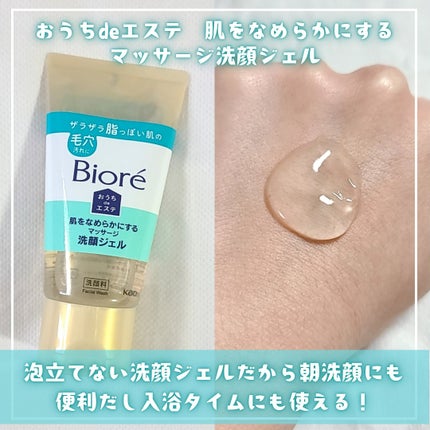 おうちdeエステ 肌をなめらかにする マッサージ洗顔ジェル/ビオレ/その他洗顔料を使ったクチコミ(2枚目)