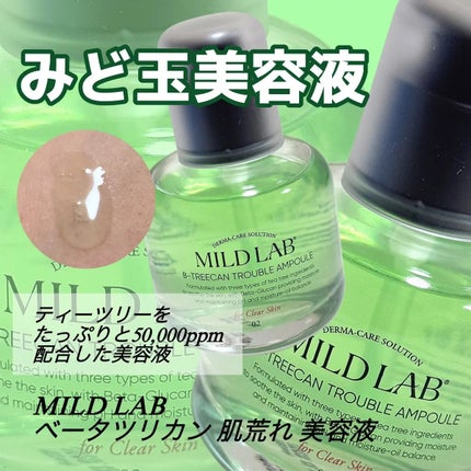 ベターツリカン肌荒れ美容液/Mildlab/美容液を使ったクチコミ(1枚目)