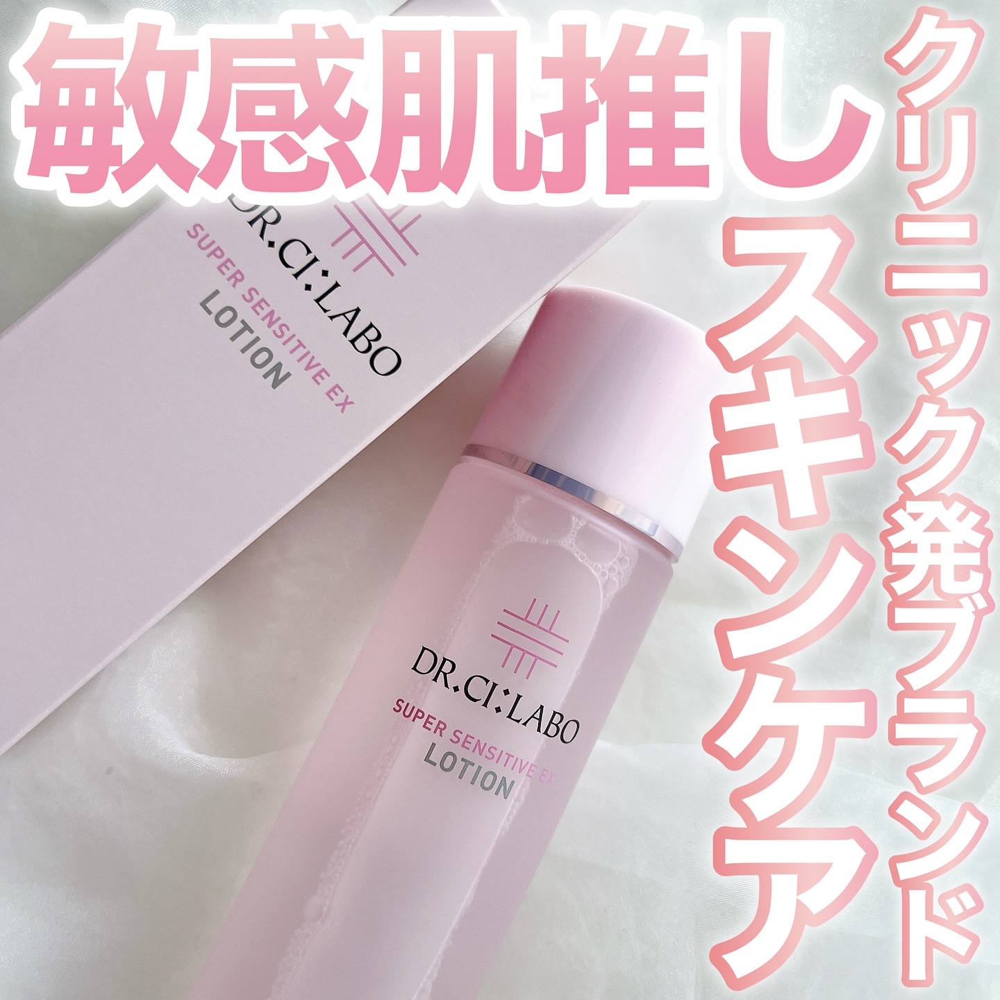 薬用ローション センシティブEX/ドクターシーラボⓇ/化粧水を使ったクチコミ（1枚目）