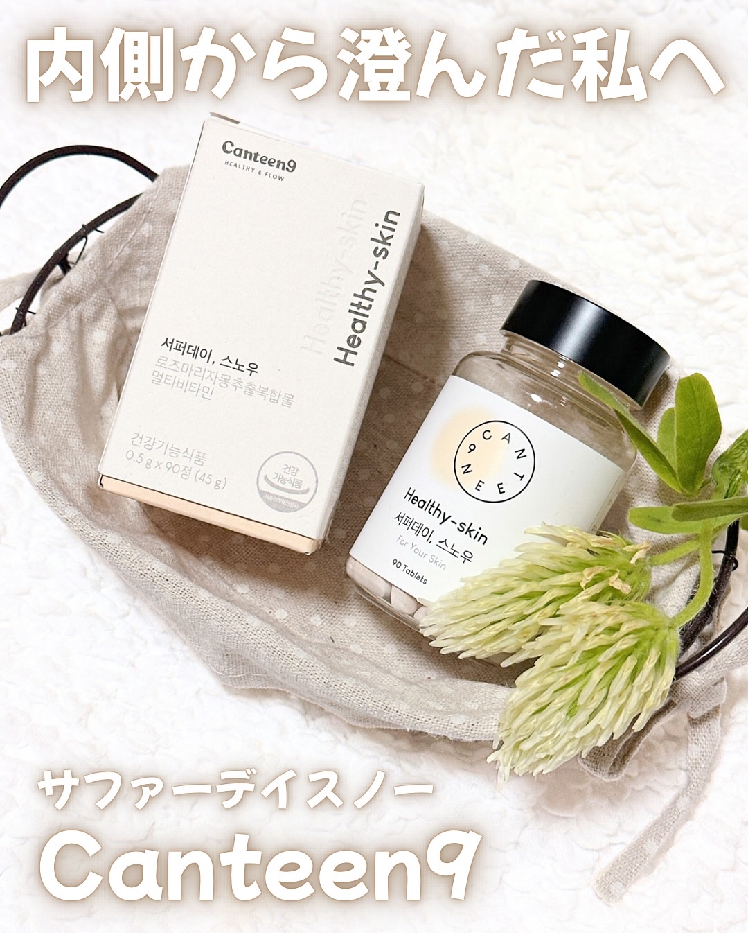 サファーデイ スノー/canteen9/美容サプリメントを使ったクチコミ（1枚目）
